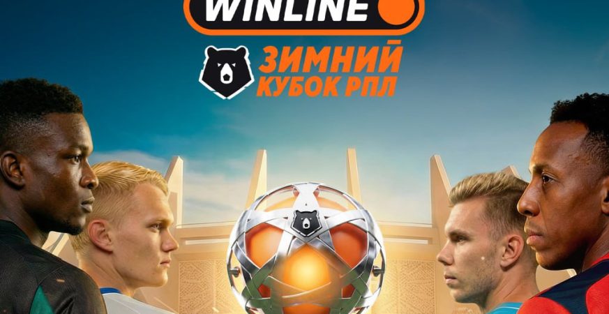 Зимний кубок РПЛ 2026